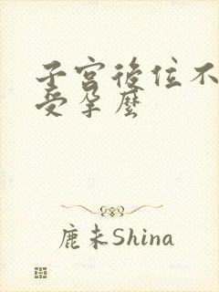 子宫后位不容易受孕么