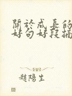 关于成长的好词好句好段摘抄