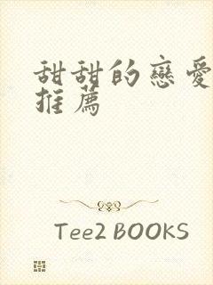 甜甜的恋爱片段推荐