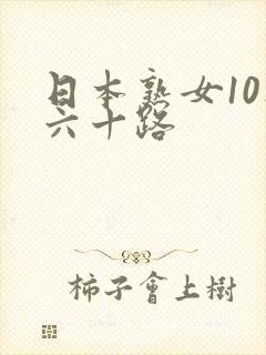 日本熟女10人六十路