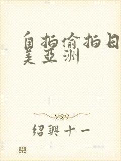 自拍偷拍日韩欧美亚洲