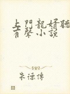 上门龙婿听书网有声小说