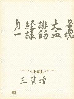 月经排大量果冻一样的血块