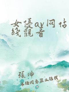 女优av网站在线观看