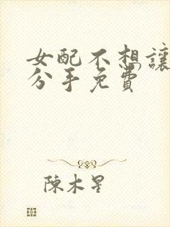 女配不想让主角分手免费