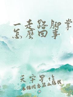 一走路脚掌就疼怎么回事