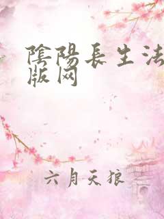 阴阳长生法第一版网