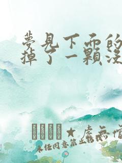 梦见下面的大牙掉了一颗没有出血