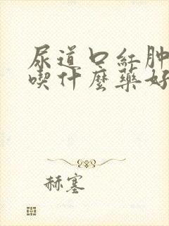 尿道口红肿疼痛吃什么药好