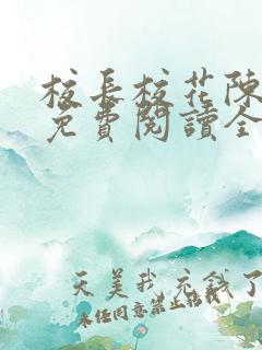 校长校花陈若雪免费阅读全文