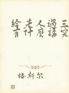 给老人过三周年有什么讲究