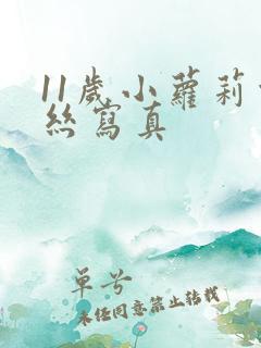 11岁小萝莉白丝写真