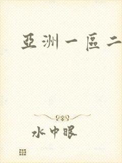 亚洲一区二区色