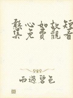 憨心如故短剧全集免费观看高清