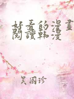 好看的漫画免费阅读韩漫