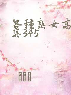 各种熟女高潮合集345