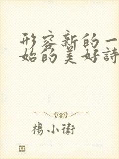 形容新的一天开始的美好诗句