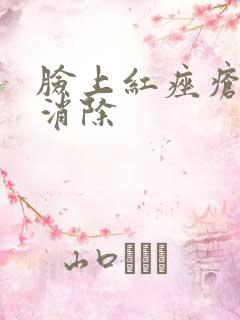 脸上红痤疮怎么消除