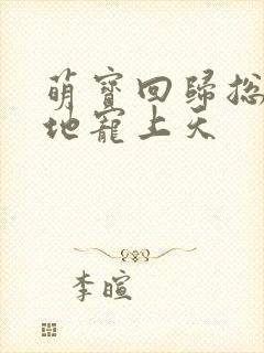 萌宝回归总裁爹地宠上天