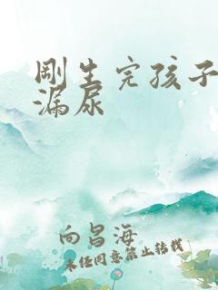 刚生完孩子咳嗽漏尿