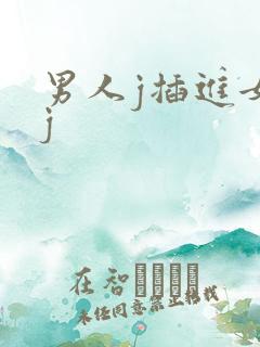 男人j插进女人j