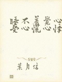 睡不着觉心脏难受心慌心悸失眠