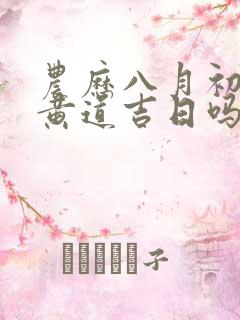 农历八月初二是黄道吉日吗?