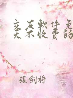 交友软件免费聊天不收费的哪个好