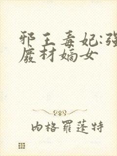 邪王毒妃:强宠废材嫡女