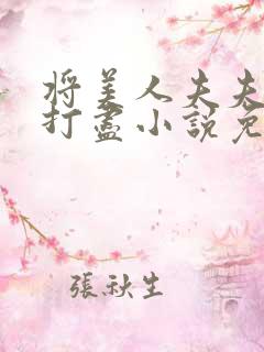 将美人夫夫一网打尽小说免费阅读