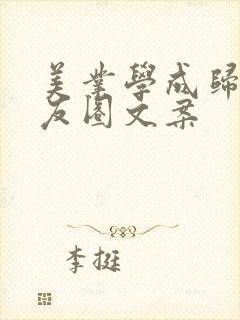 美业学成归来朋友圈文案