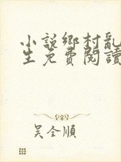 小说乡村乱情重生免费阅读全文