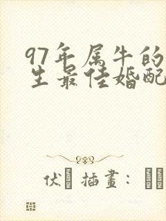 97年属牛的女生最佳婚配属相