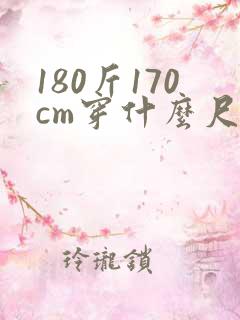 180斤170cm穿什么尺码衣