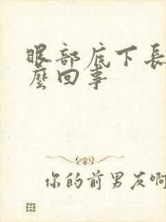 眼部底下长斑怎么回事