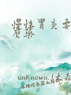 慢性胃炎要吃什么药