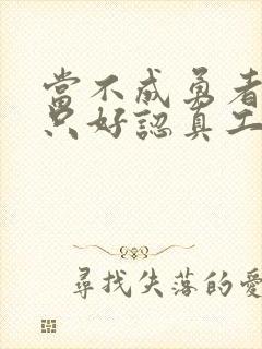 当不成勇者的我只好认真工作了