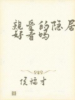 亲爱的隐居先生好看吗