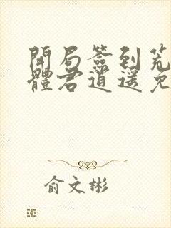 开局签到荒古圣体君逍遥免费