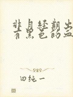 非月经期出血还有黑色的血块怎么回事