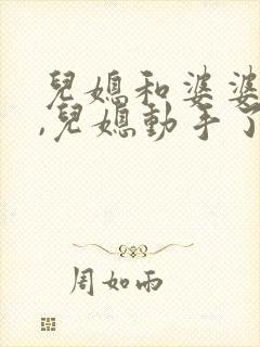 儿媳和婆婆吵架,儿媳动手了怎么办