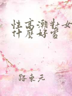 性高潮对女人有什么好处