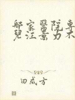 哪家医院专看小儿注意力不集中