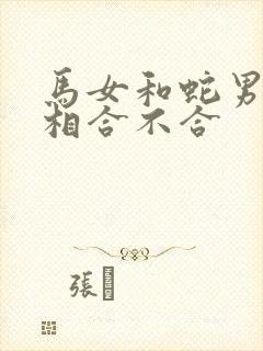 马女和蛇男的属相合不合