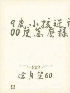 9岁小孩近视100度怎么样治疗好