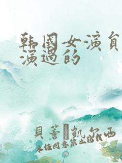 韩国女演员洪熙演过的