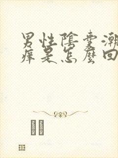 男性阴囊潮湿红痒是怎么回事