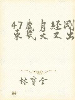 47岁月经刚结束几天又出血