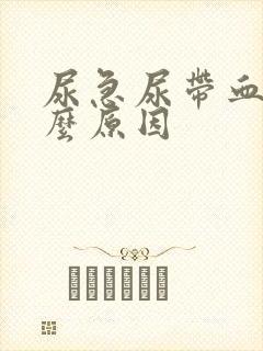 尿急尿带血是什么原因