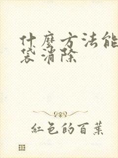 什么方法能让眼袋消除